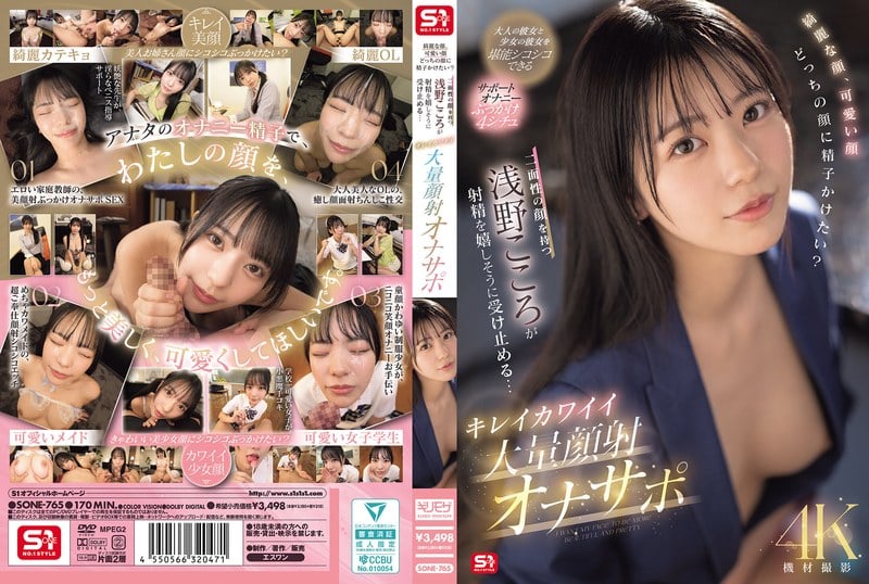 SONE-765 คอสเพลย์สี่ชุดใส่สุดโคตรฟิน Kokoro Asano