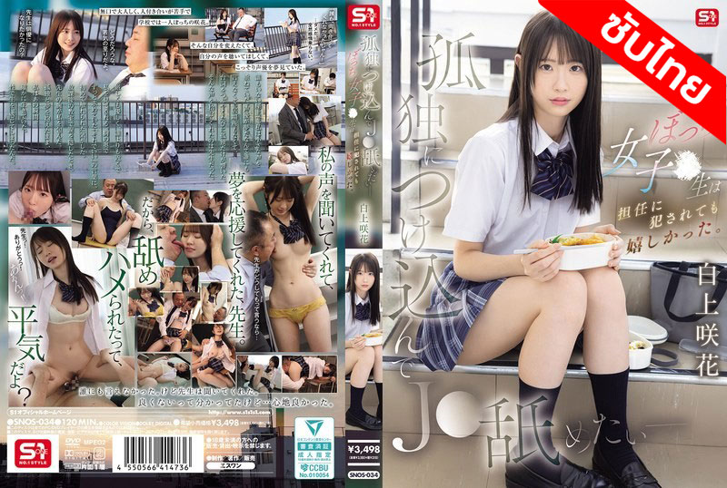 [ซับไทย ลดเซ็น] SNOS-034 ซ้อมเป็นนักพากย์ครูลากไปเลีย Emika Shirakami