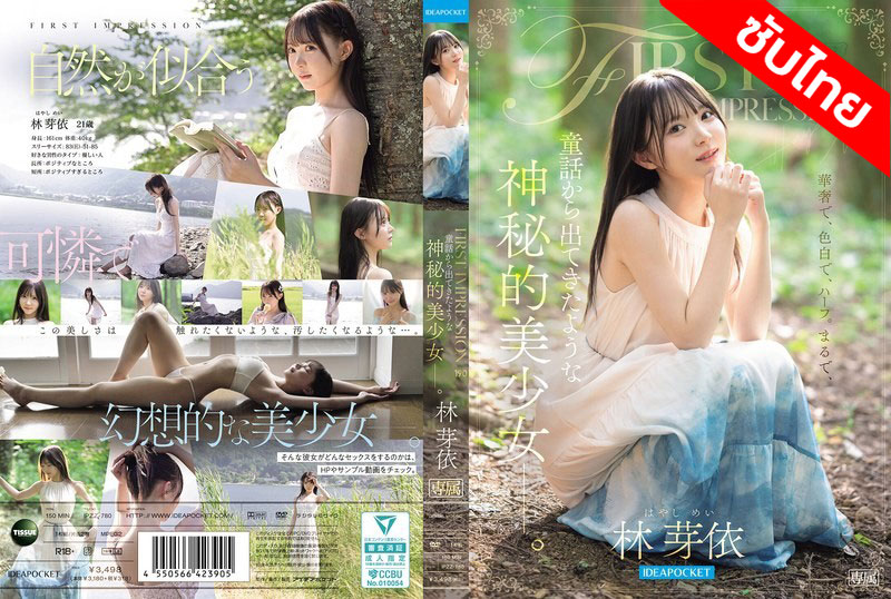 [ซับไทย ลดเซ็น] IPZZ-780 ใส่ให้สุดน้องหลุดจากเทพนิยาย Mei Hayashi